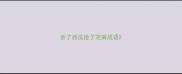 丢了西瓜捡了芝麻成语