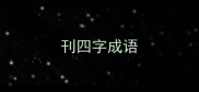 刊四字成语