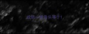 成语一根骨头等于