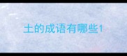 土的成语有哪些