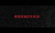 新居祝福四字成语