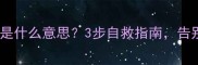 浑浑噩噩是什么意思3步自救指南告别迷茫期