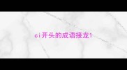 ci开头的成语接龙
