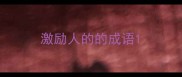 激励人的的成语