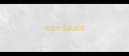 包含什么的成语