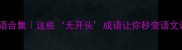 冷门成语合集这些无开头成语让你秒变语文课代表