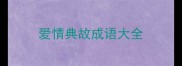 爱情典故成语大全