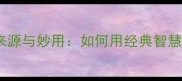 乖巧伶俐成语的来源与妙用如何用经典智慧提升沟通技巧