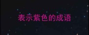 表示紫色的成语
