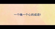 一个魄一个心的成语