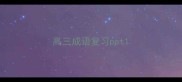 高三成语复习ppt