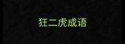 狂二虎成语