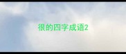 很的四字成语