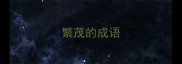 繁茂的成语