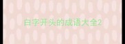 白字开头的成语大全