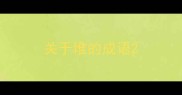 关于堆的成语