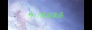 令难忘成语