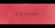 形容大河成语