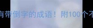 手把手教你找出所有带倒字的成语附100个不常见但超实用的例子