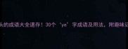 ye开头的成语大全速存30个ye字成语及用法附趣味记忆法