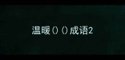 温暖成语