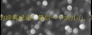 10个带狗字的经典成语最后一个太扎心看完直呼内行