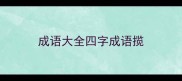 成语大全四字成语揽