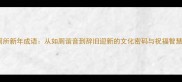 厕所新年成语从如厕谐音到辞旧迎新的文化密码与祝福智慧