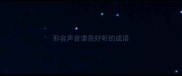 形容声音清亮好听的成语