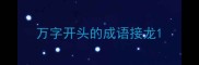 万字开头的成语接龙