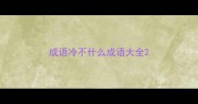 成语冷不什么成语大全