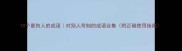 10个最伤人的成语对别人苛刻的成语合集附正确使用指南