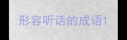 形容听话的成语