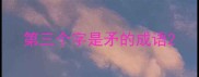 第三个字是矛的成语