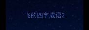 飞的四字成语