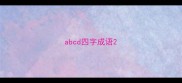 abcd四字成语