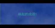 崛起的成语