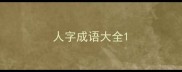 人字成语大全
