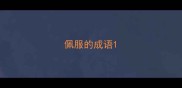 佩服的成语