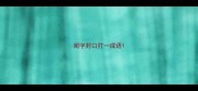 闻字封口打一成语