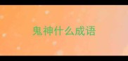鬼神什么成语