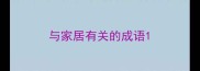 与家居有关的成语