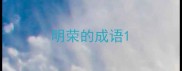 明荣的成语