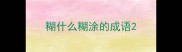 糊什么糊涂的成语