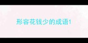 形容花钱少的成语