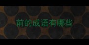 前的成语有哪些