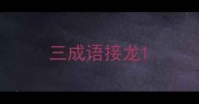 三成语接龙