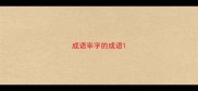 成语宰字的成语