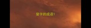 登字的成语