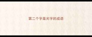 第二个字是光字的成语